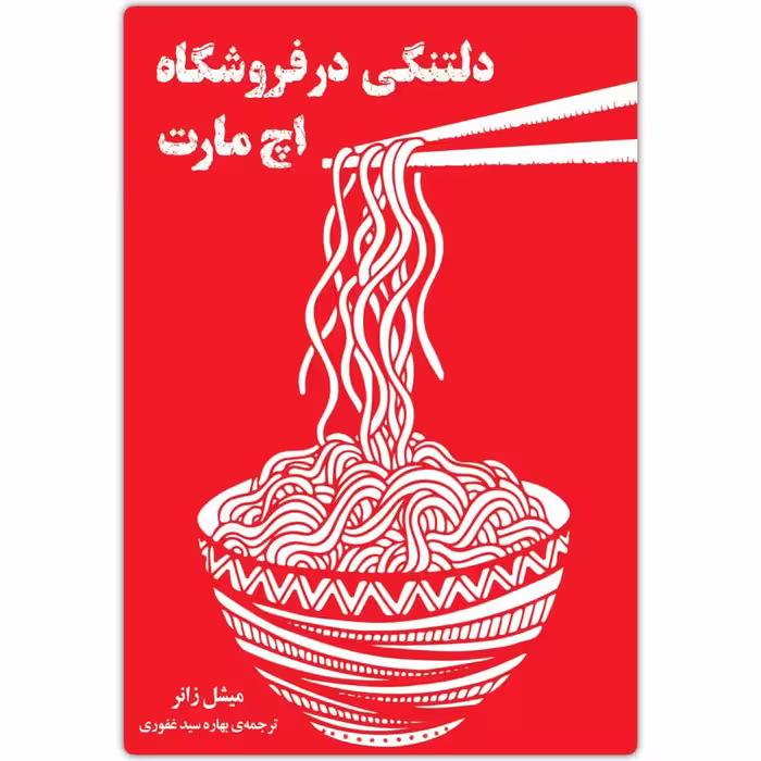 کتاب دلتنگی در فروشگاه اچ مارت اثر میشل زانر انتشارات دانش آفرین