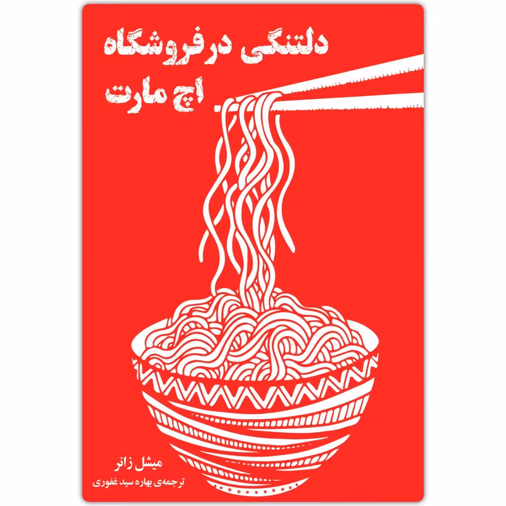 کتاب دلتنگی در فروشگاه اچ مارت اثر میشل زانر انتشارات دانش آفرین