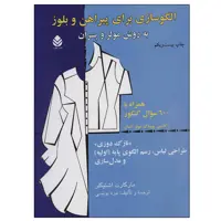 کتاب الگوسازی برای پیراهن و بلوز به روش مولر و پسران اثر مارگارت اشتیگلر نشر قطره