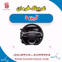 غربیلک فرمان آریزو 6