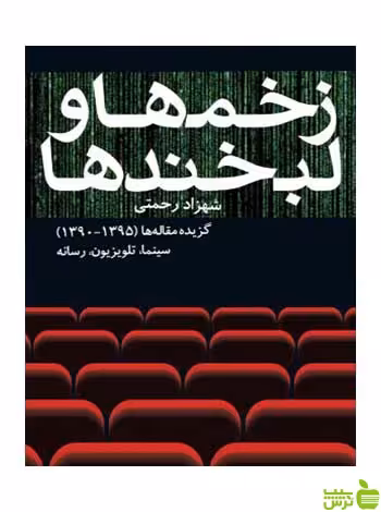 زخم‌ها و لبخندها شهزاد رحمتی روزنه - سیب ترش - SibTorsh