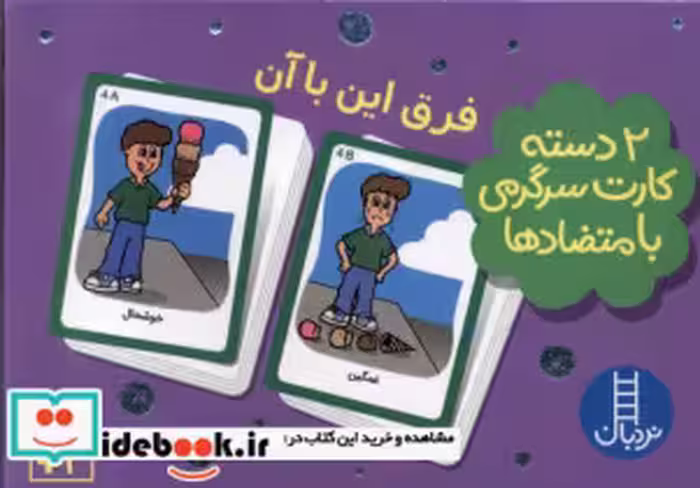 قیمت و خرید کتاب 2 دسته کارت فرق این باآن نردبان | ایده بوک