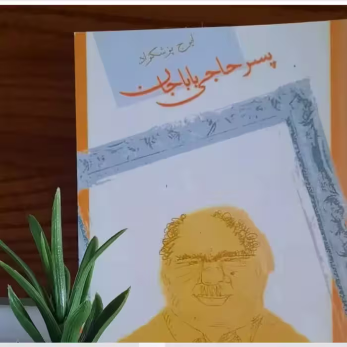 کتاب پسر حاجی بابا جان اثر ایرج پزشکزاد