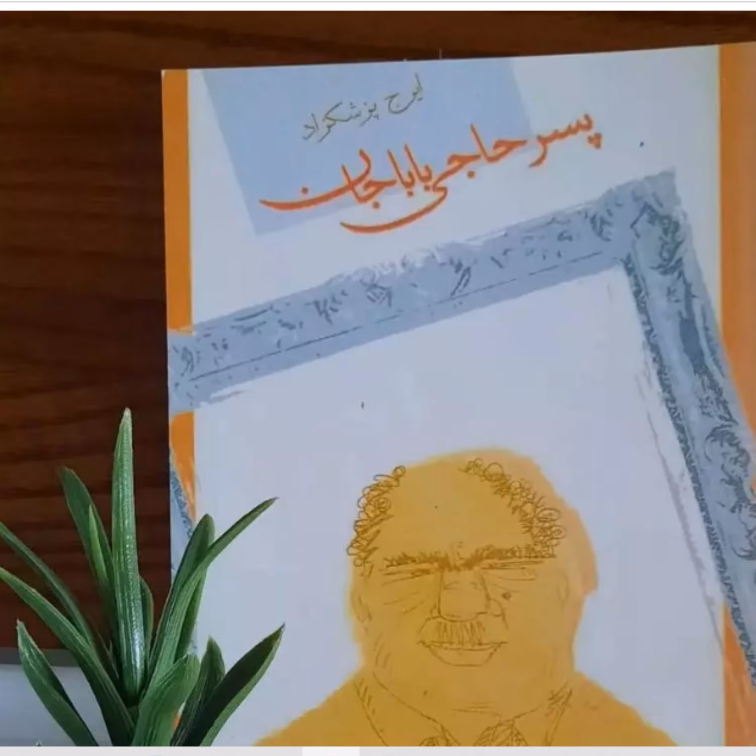 کتاب پسر حاجی بابا جان اثر ایرج پزشکزاد