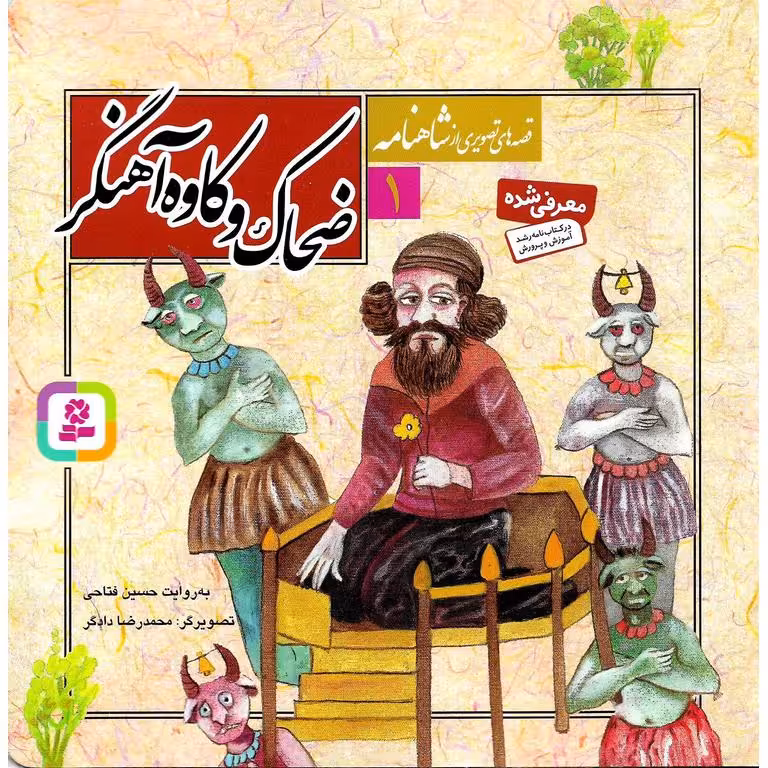 قصه های تصویری از شاهنامه 1: ضحاک و آهنگر