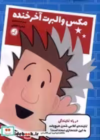خرید کتاب مکس والبرت آخر خنده 1 در راه نمایندگی گیسا | ایده بوک