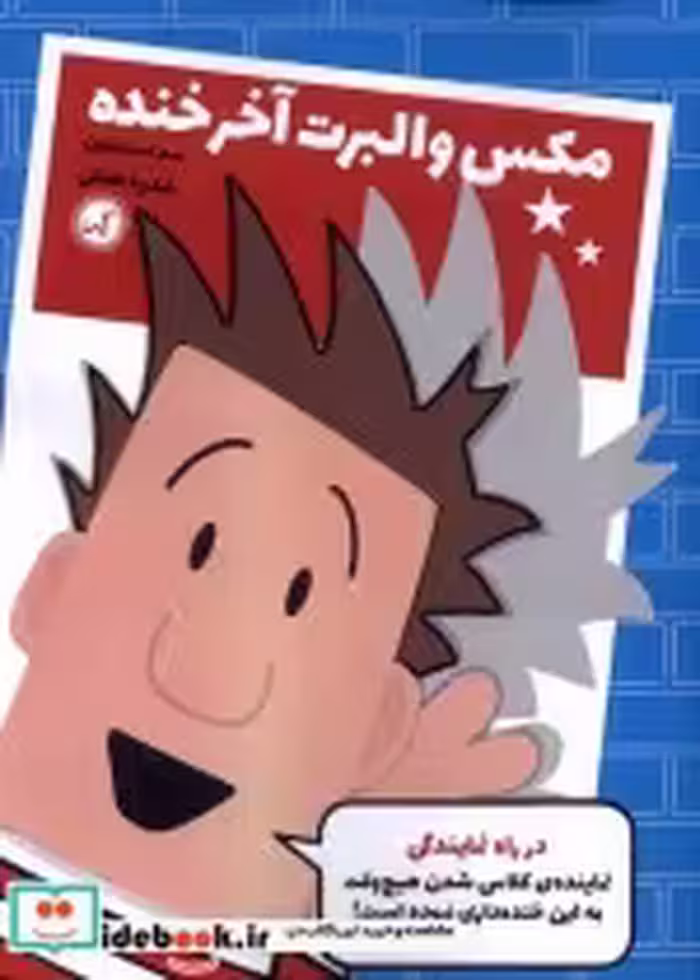 خرید کتاب مکس والبرت آخر خنده 1 در راه نمایندگی گیسا | ایده بوک