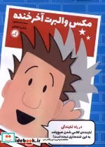خرید کتاب مکس والبرت آخر خنده 1 در راه نمایندگی گیسا | ایده بوک