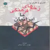 کتاب گذری و نظری بر : زخم های فرهنگی ما ایرانیان اثر مهندس سعید ارجائی انتشارات پازینه
