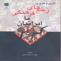 کتاب گذری و نظری بر : زخم های فرهنگی ما ایرانیان اثر مهندس سعید ارجائی انتشارات پازینه