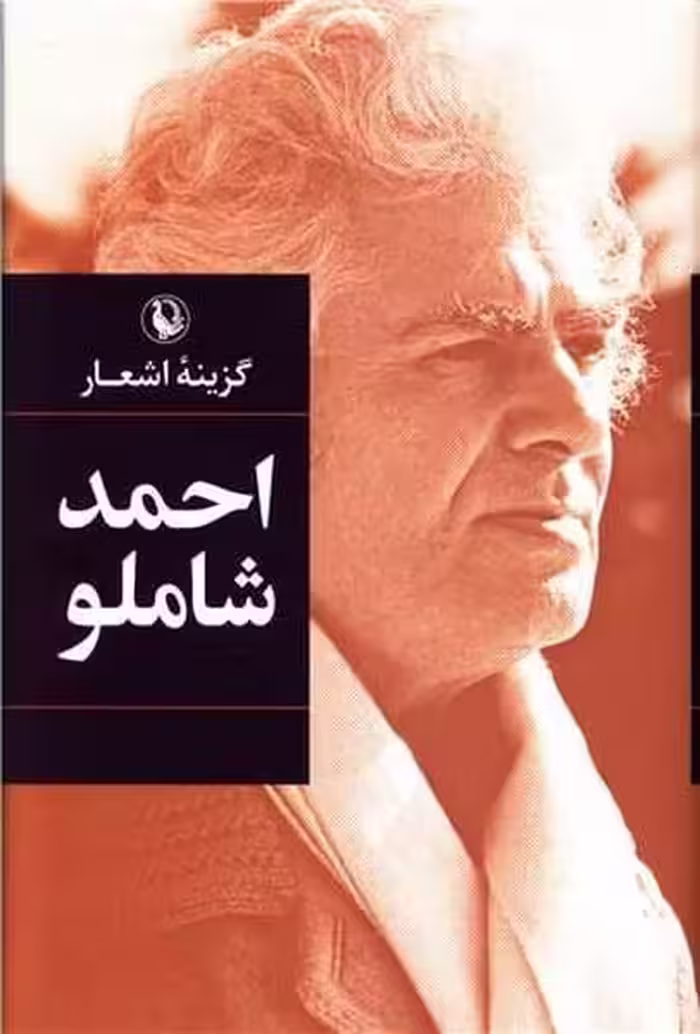 گزینه اشعار احمد شاملو - کتاب‌فروشی کوچه کتاب