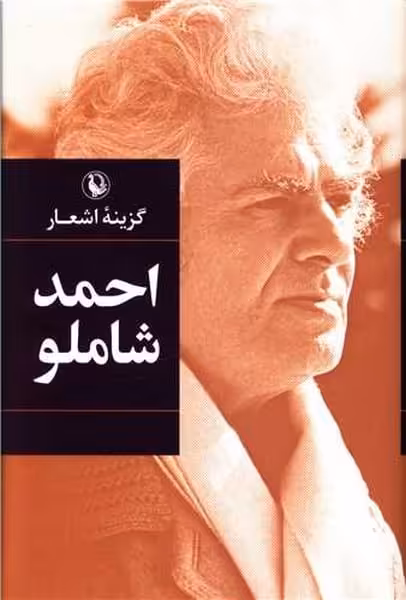 گزینه اشعار احمد شاملو - کتاب‌فروشی کوچه کتاب