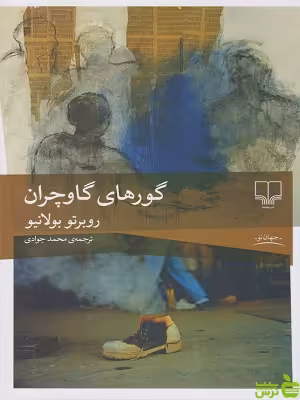 کتاب گورهای گاوچران روبرتو بولانیو جهان نو - سیب ترش - SibTorsh | تخفیف ویژه