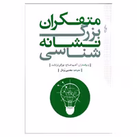 کتاب متفکران بزرگ نشانه شناسی اثر آخیم اشباخ و یورگن ترابانت نشر ترانه