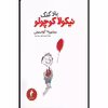 کتاب بادکنک نیکولا کوچولو اثر سامپه گوسینی انتشارات هرمس