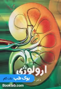 درسنامه ارولوژی دکتر کرمی
