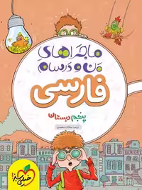 ماجراهای من و درسام فارسی پنجم خیلی سبز - کتاب‌فروشی کوچه کتاب