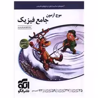 کتاب موج آزمون جامع فیزیک ریاضی اثر رضا خالو ، امیر علی میری