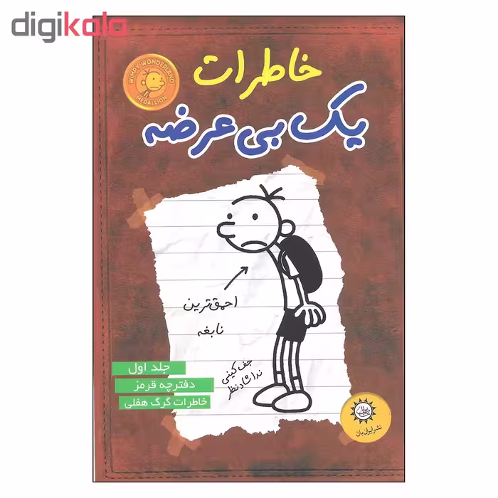 کتاب خاطرات یک بی عرضه احمق ترین نابغه اثر جف کینی نشر ایران بان 