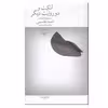 کتاب آنکت و دو روایت دیگر اثر احمد قاسمی نشر چشمه