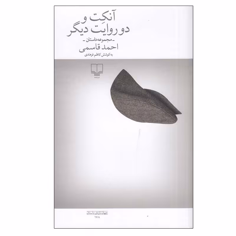 کتاب آنکت و دو روایت دیگر اثر احمد قاسمی نشر چشمه