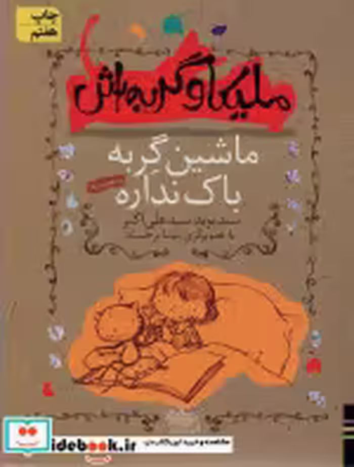 قیمت و خرید کتاب ماشین گربه باک نداره وسه قصه ی دیگر | ایده بوک