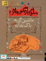 قیمت و خرید کتاب ماشین گربه باک نداره وسه قصه ی دیگر | ایده بوک