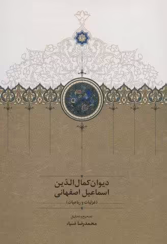 دیوان کمال الدین اسماعیل اصفهانی (غزلیات و رباعیات)
