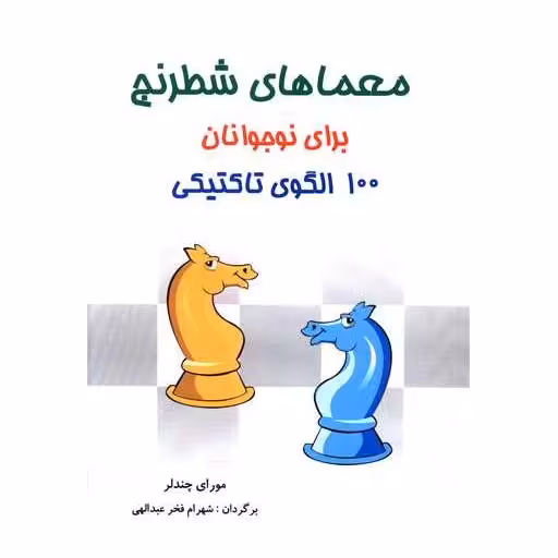 کتاب معماهای شطرنج برای نوجوانان (100 الگوی تاکتیکی) اثر مورای چندلر