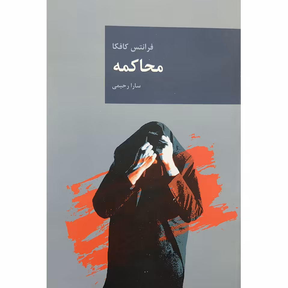 کتاب محاکمه اثر فرانتس کافکا انتشارات قاصدک صبا