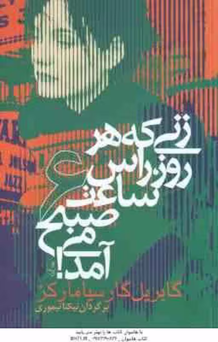 زنی که هر روز راس ساعت 6 صبح می آمد ( گابریل گارسیا مارکز – نیکتا تیموری )