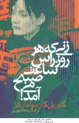 زنی که هر روز راس ساعت 6 صبح می آمد ( گابریل گارسیا مارکز – نیکتا تیموری )