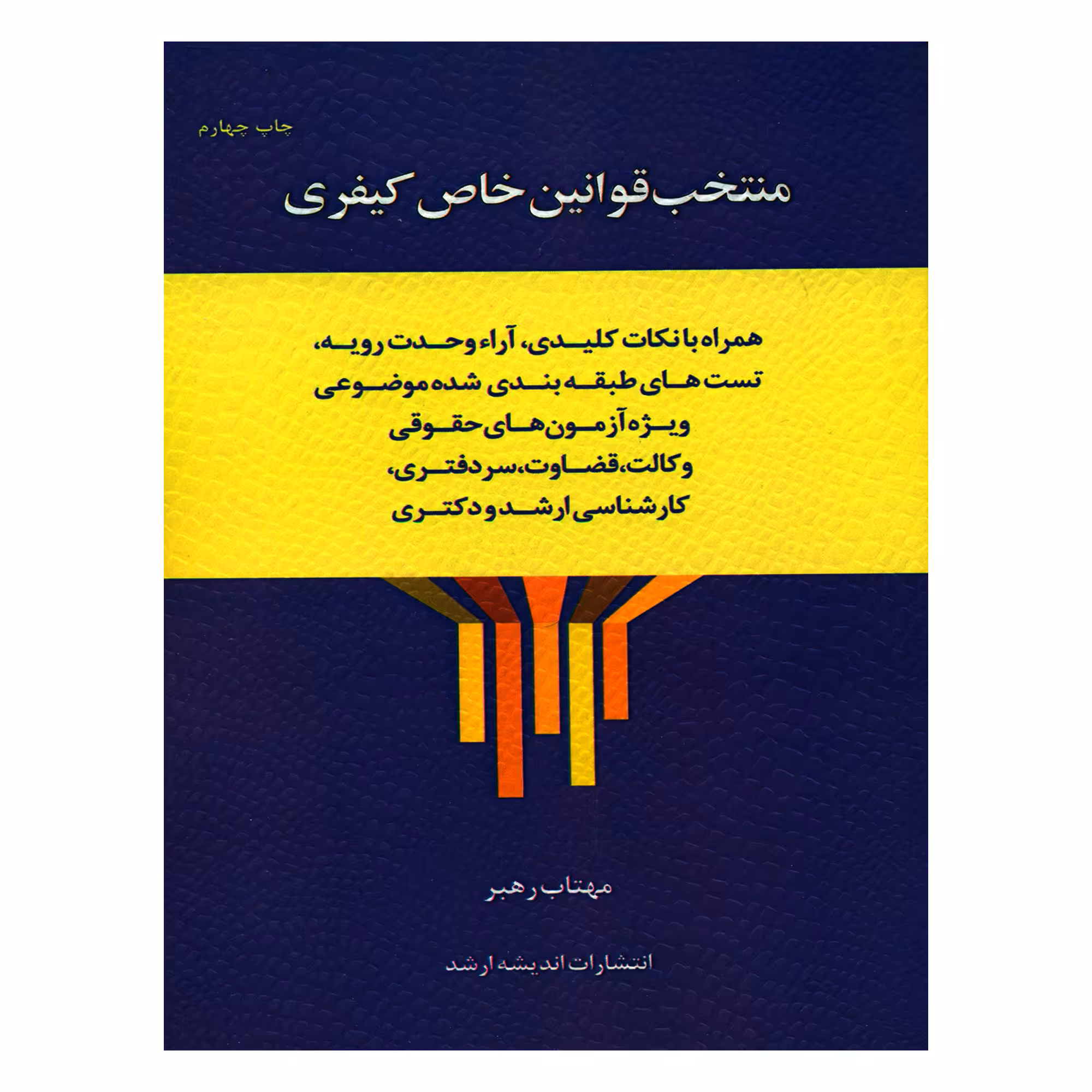 کتاب منتخب قوانین خاص کیفری اثر مهتاب رهبر انتشارات اندیشه ارشد