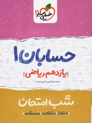 کتاب شب امتحان حسابان پایه یازدهم اثر امیر زراندوز
