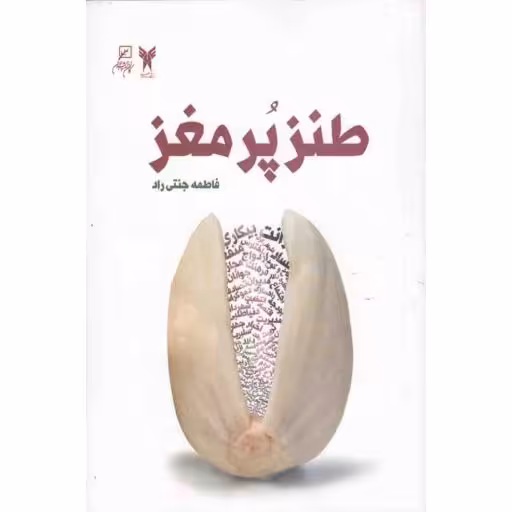 طنز پر مغز