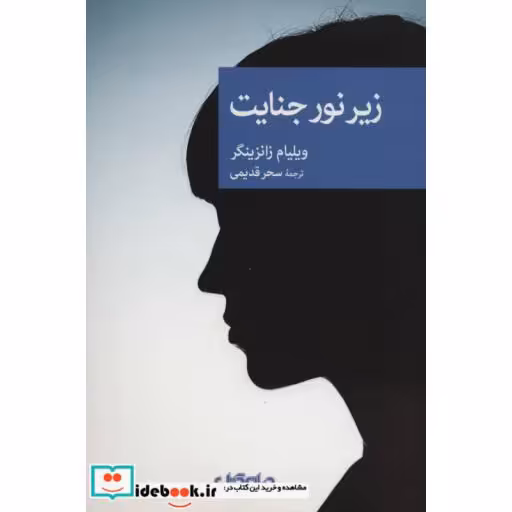 کتاب زیر نور جنایت