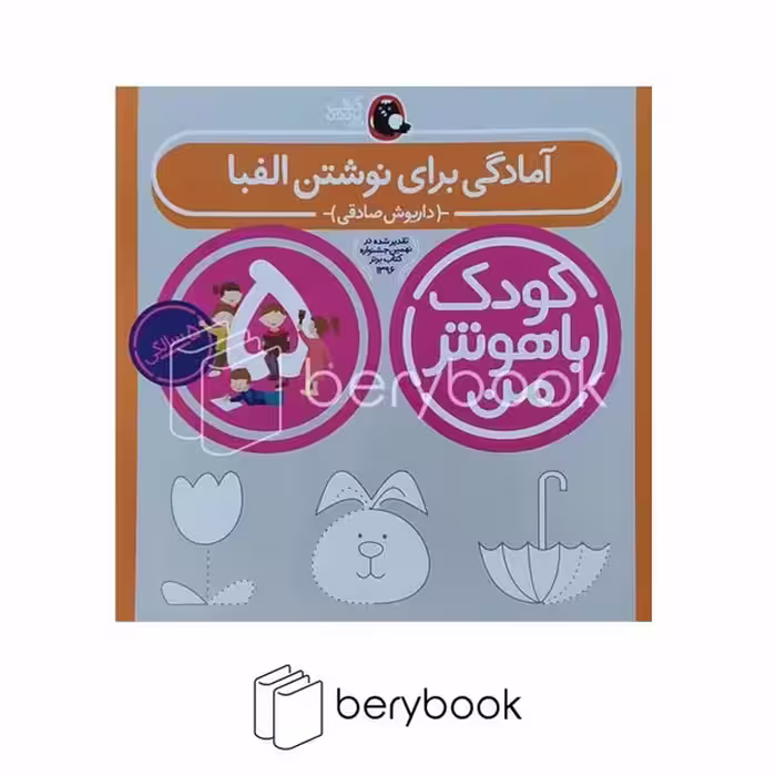 کتاب کودک باهوش من 5 سالگی / آمادگی برای نوشتن الفبا / پرنده