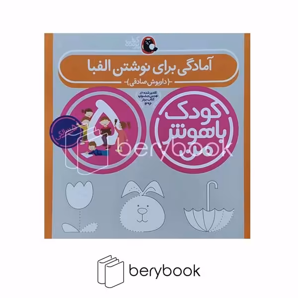 کتاب کودک باهوش من 5 سالگی / آمادگی برای نوشتن الفبا / پرنده