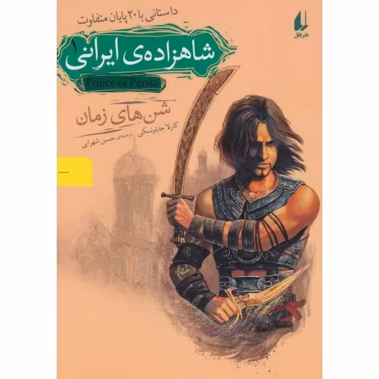 شاهزاده ی ایرانی 1: شن های زمان