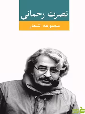 مجموعه اشعار نصرت رحمانی نگاه - سیب ترش - SibTorsh خرید با تخفیف ویژه