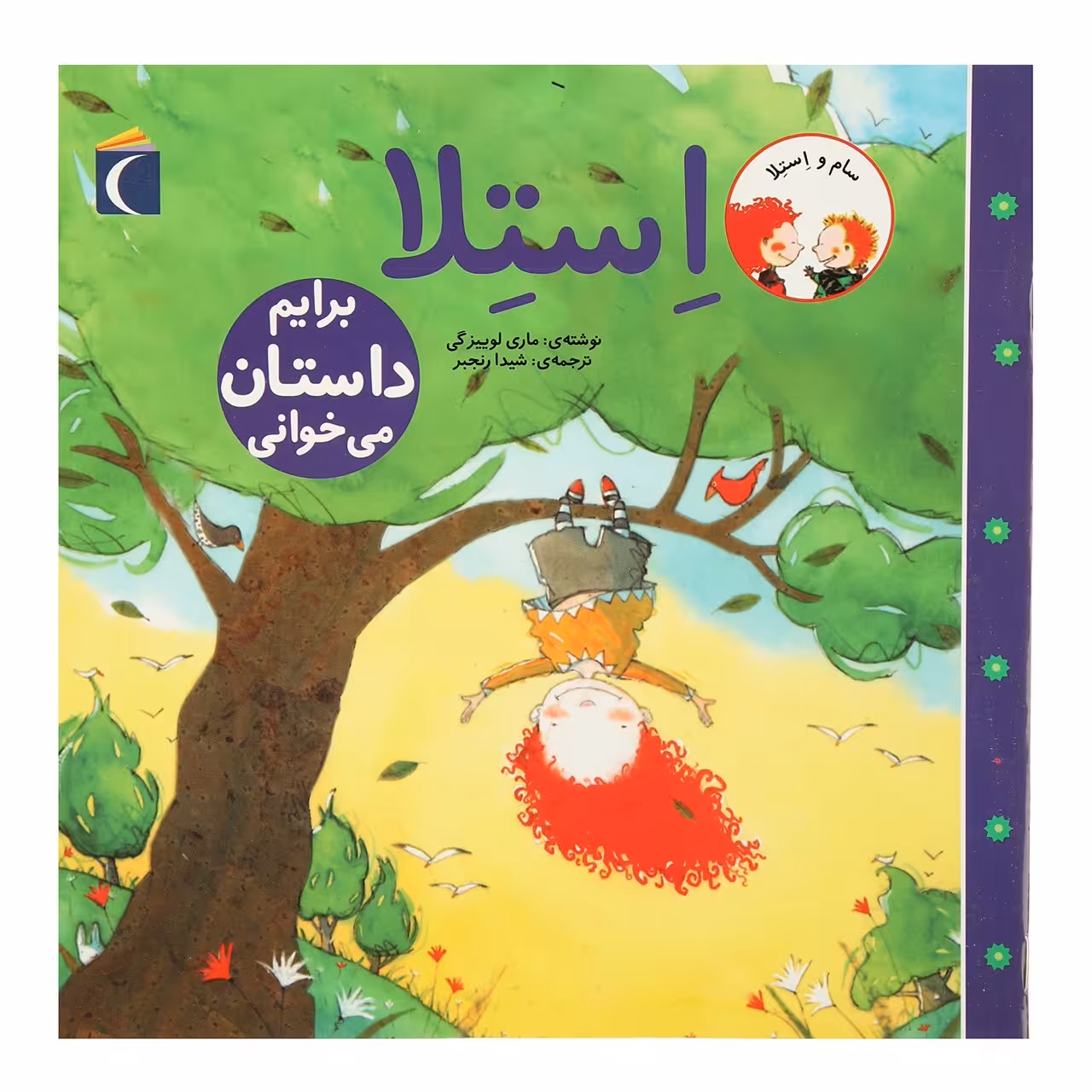 کتاب سام و استلا برایم‌ داستان‌ می‌ خوانی اثر ماری لوییزگی