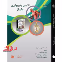 آناتومی و فیزیولوژی ماساژ (جلد اول و جلد دوم) - فروشگاه کتاب اشراق