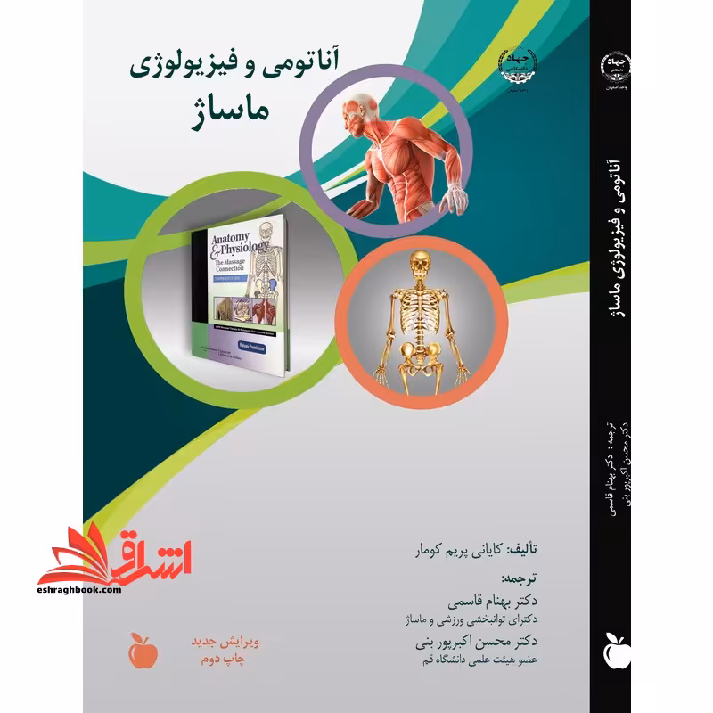 آناتومی و فیزیولوژی ماساژ (جلد اول و جلد دوم) - فروشگاه کتاب اشراق