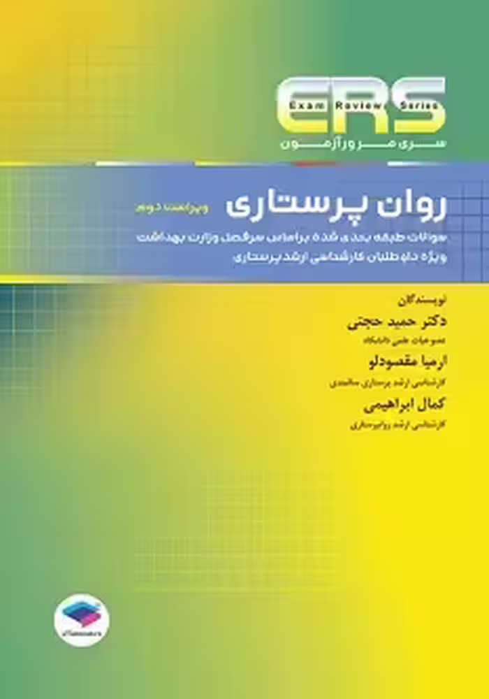 ERS مرور آزمون روان پرستاری