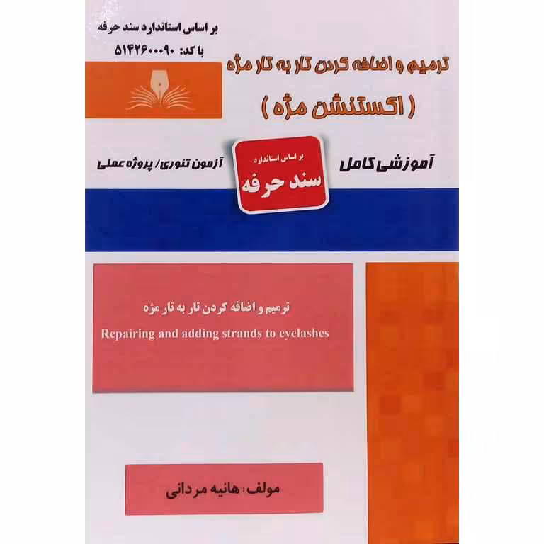 ترمیم و اضافه کردن تار به تار مژه (اکستنشن مژه) (سند حرفه)