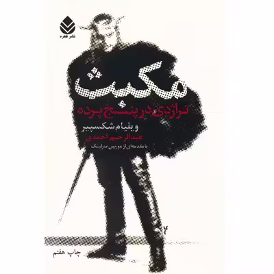 کتاب مکبث تراژدی در پنج پرده اثر ویلیام شکسپیر