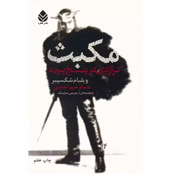 کتاب مکبث تراژدی در پنج پرده اثر ویلیام شکسپیر
