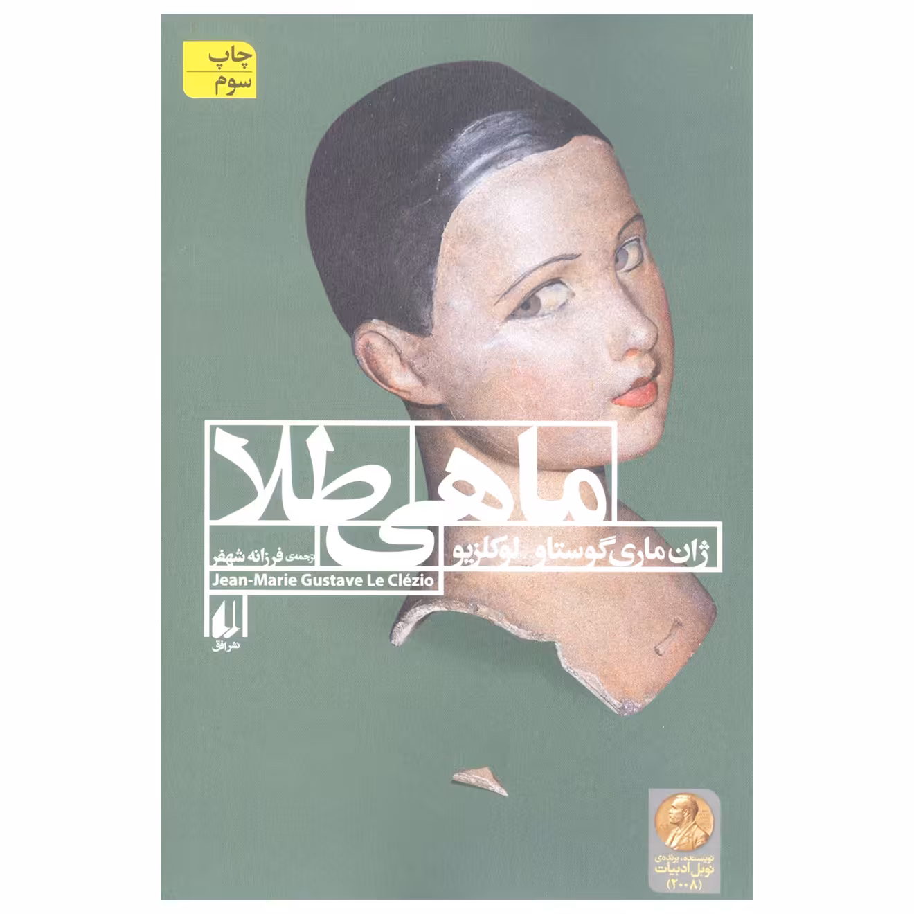 کتاب ماهی طلا اثر ژان ماری گوستاو لوکلزیو نشر افق