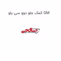 کمک جلو دوو سی یلو GM