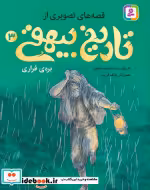خرید کتاب قصه های تصویری از تاریخ بیهقی 3 بره ی فراری | ایده بوک